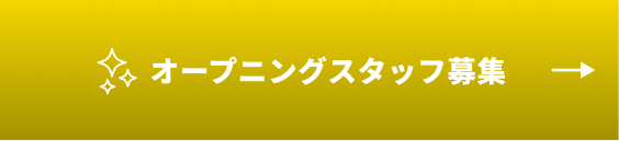 オープニングスタッフ募集