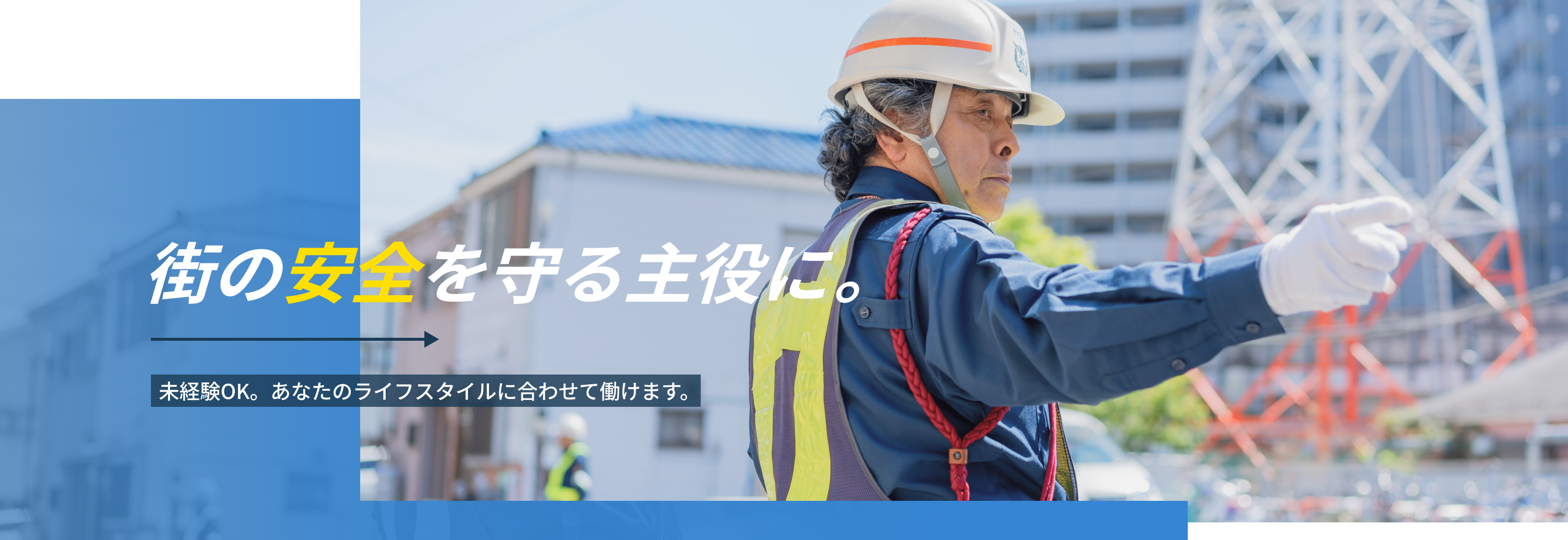 街の安全を守る主役に。未経験OK。あなたのライフスタイルに合わせて働けます。
