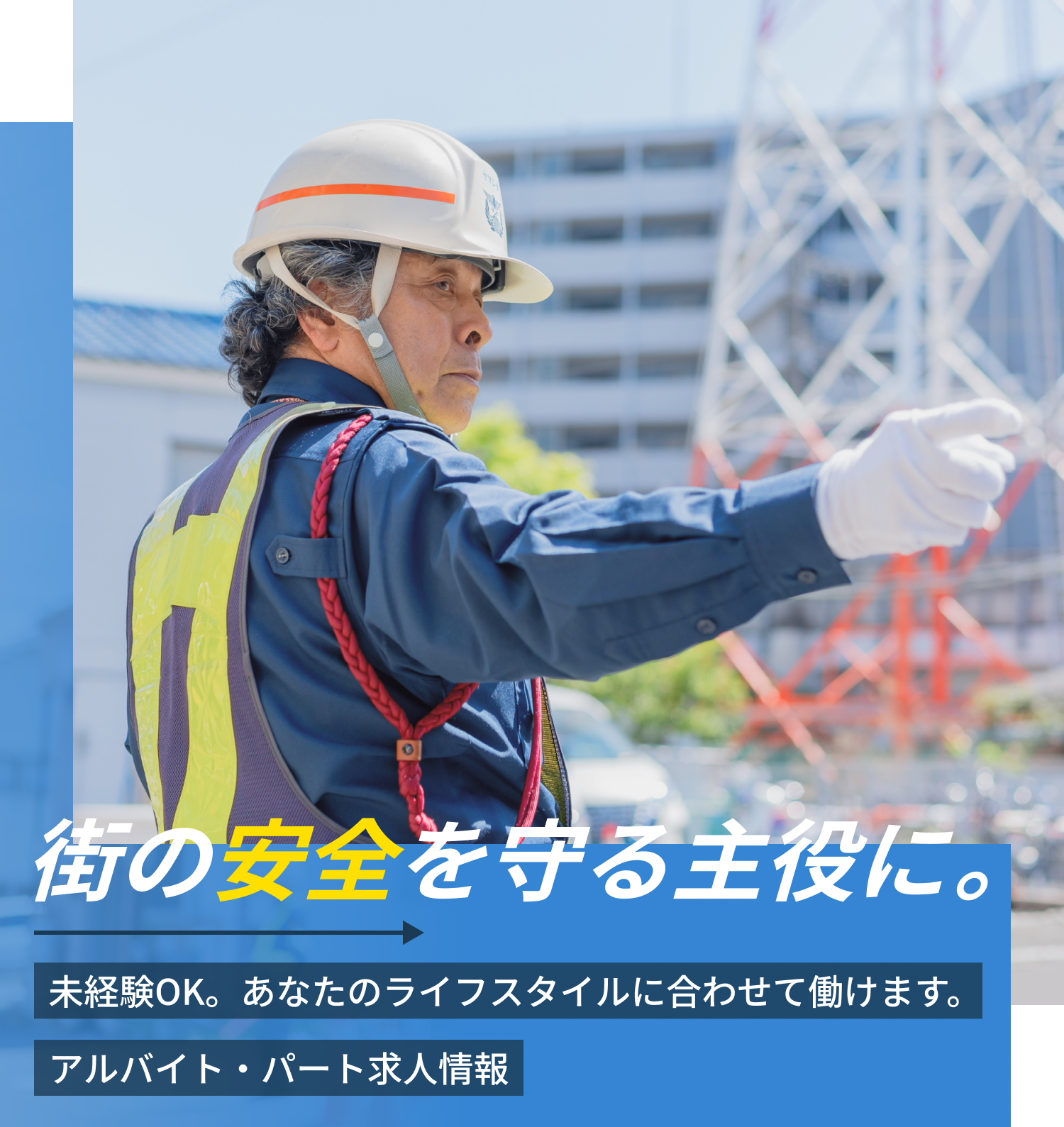 街の安全を守る主役に。未経験OK。あなたのライフスタイルに合わせて働けます。アルバイト・パート求人情報